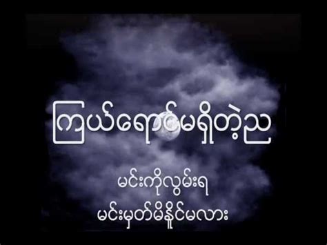 Lay Phyu Song with Lyrics - တိမ်ဖံုးတဲ့လ Chords - Chordify