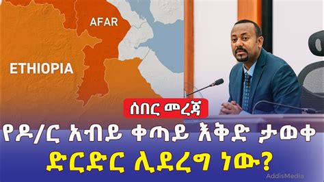 Addis Media: ዶ/ር አብይ ከህወሃት ጋር ድርድር ሊኖር እንደሚችል መናገራቸው ተዘገበ | የአፋር አካባቢዎች በህወሃት ተይዘዋል | Ethiopia ...