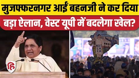 Mayawati speech Muzaffarnagar: मायावती का बड़ा ऐलान, कहा-पश्चिमी यूपी ...