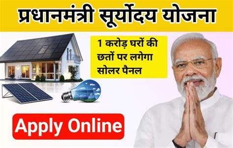 Pradhan Mantri Suryoday Yojana 2024: अयोध्या से लौटते प्रधानमंत्री ने की एक नई योजना की घोषणा ...