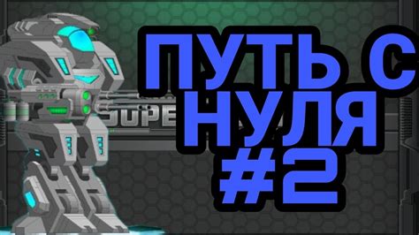 Путь с нуля в Super Mechs! #2 - YouTube