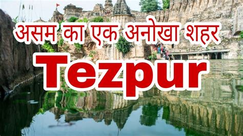 TEZPUR, ASSAM असम का सबसे खूबसूरत शहर ! Tezpur tourism place - YouTube