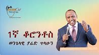 Evangelist Yared Tilahun - YouTube