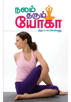 நலம் தரும் யோகா | Nalam tharum yoga – N Store