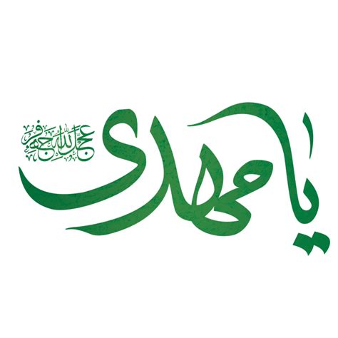 Imam Al Mahdi Calligraphy Imam Mehdi Arabic Calligrap - vrogue.co