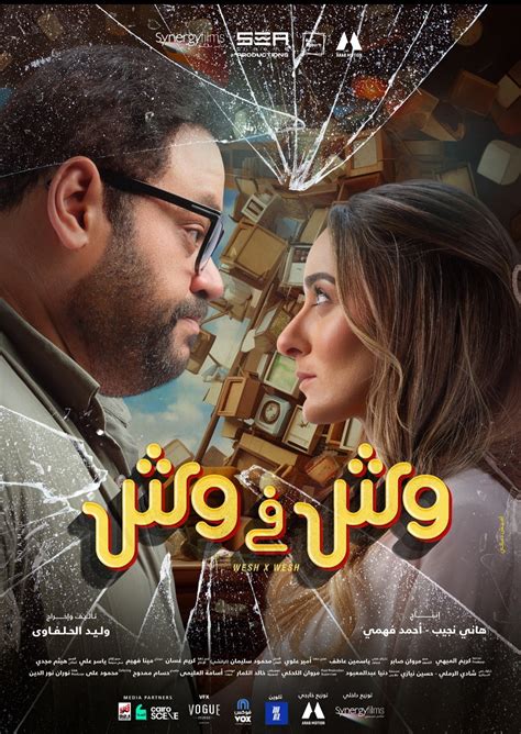 انطلاق فيلم ''وش في وش'' في مختلف دور السينما العربية | HawacomTV