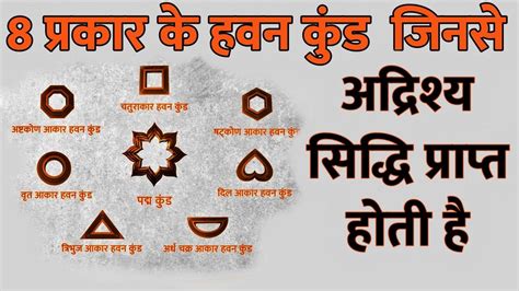 हवन यज्ञ कुंड के कई प्रकार जिनसे सिद्धि प्राप्त होती है, Types of Yajna Kund - YouTube