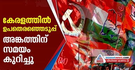 கேரளாவில் கெத்து காட்டிய ஆளுங்கட்சி !! இடைத் தேர்தலில் அபார வெற்றி