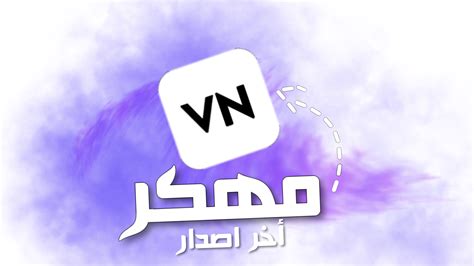 تحميل تطبيق VN Video Editor للمونتاج مهكر