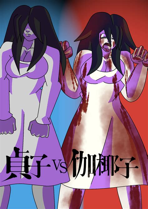 Sadako vs Kayako by GeradaKS7 on DeviantArt