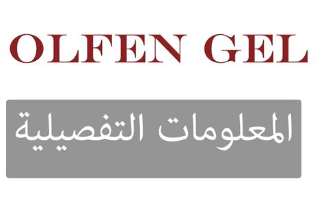 اولفين جل للمفاصل olfen gel