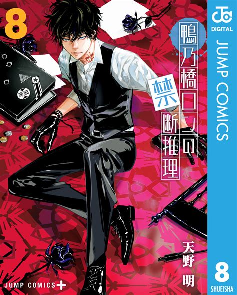 鴨乃橋ロンの禁断推理 8／天野明 | 集英社コミック公式 S-MANGA