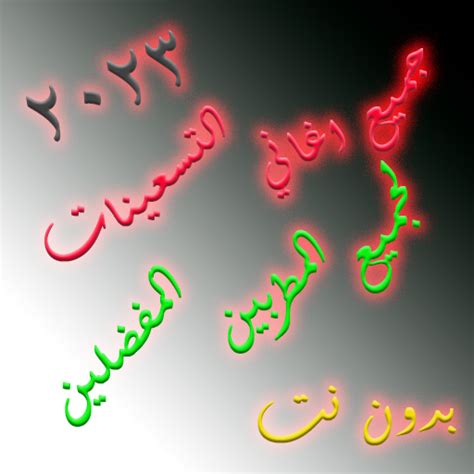 جميع اغاني التسعينات بدون نت - Apps on Google Play