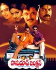 Hanuman Junction (2001) | Hanuman Junction Movie | Hanuman Junction Telugu Movie Cast & Crew ...