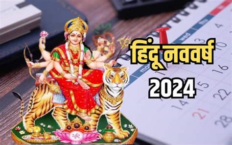 Hindu New Year 2024 Date: कब मनाया जाएगा हिंदू नववर्ष 2024? जानिए तिथि और इसका महत्व