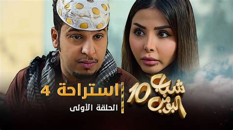 مسلسل شباب البومب 10 - الحلقه الأولى " استراحة 4 " 4K - YouTube