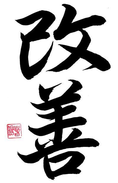 KAIZEN Shodo Japanese Caligraphy by carmenharada on DeviantArt ...