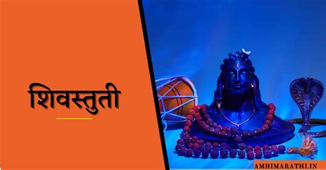 Shri Shiv Stuti Marathi | श्रीशिवस्तुति भगवान शिवाचे शक्तिशाली स्तोत्र - Amhi Marathi