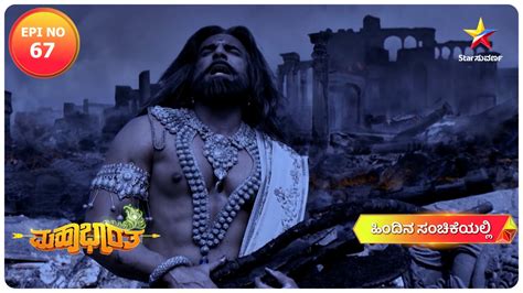 Mahabharata | Ep 67 | Star Suvarna | ಪಾಂಡವರು ಕಾಣದೇ ಕಂಗಾಲಾದ ಭೀಷ್ಮ! ಮಹಾಭಾರತ | ಸೋಮ - ಶುಕ್ರ ಮಧ್ಯಾಹ್ನ ...