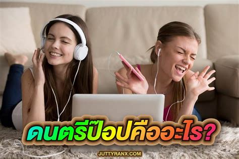 แนวดนตรีป๊อป คืออะไร ? ทำไมถึงได้รับความนิยม