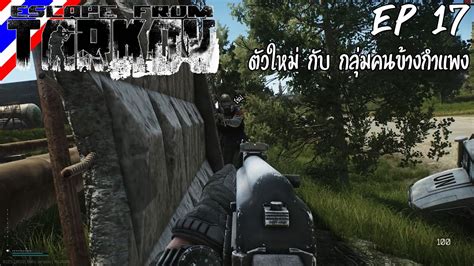 Escape From Tarkov #17 ตัวใหม่ กับ กลุ่มคนข้างกำแพง [Thai] - YouTube