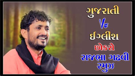 Rajbha Gadhvi || ગુજરાતીVsઇંગલિશRajbhagadhvi || Ramuj - YouTube