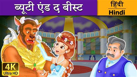 ब्यूटी एंड द बीस्ट - Beauty and The Beast - Tale in Hindi - Fairy Tales ...