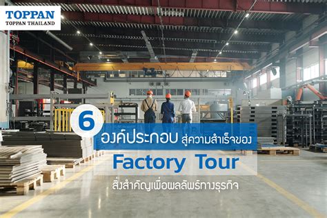 6 องค์ประกอบสู่ความสำเร็จของ Factory Tour สิ่งสำคัญเพื่อผลลัพธ์ทางธุรกิจ | TOPPAN Thailand