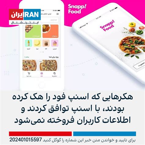 هکرهایی که اسنپ فود را هک کرده بودند، با اسنپ توافق کردند و اطلاعات کاربران فروخته نمی‌شود ...