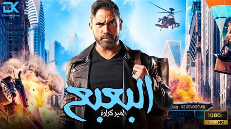 فيلم العيد | البعبع | حصرياً ولأول مرة للنجم أمير كرارة - YouTube