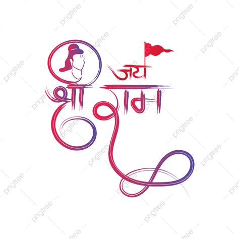 Shri Ram Vector Hd PNG Images, Jai Shri Ram, Jai Shri Ram Vector, Jai ...