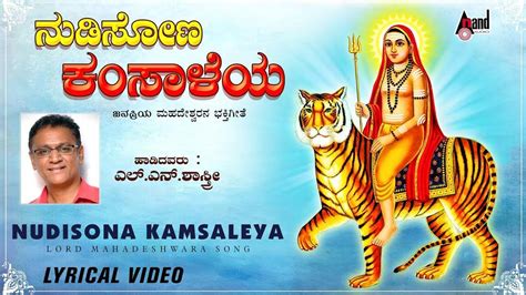 Watch Popular Kannada Devotional Lyrical Video Song 'Nudisona Kamsaleya ...