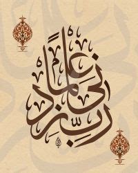 Arabic Calligraphy Rabbi Zidni Ilma