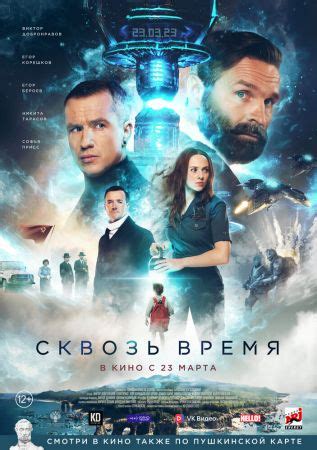 Сквозь время фильм 2023 смотреть онлайн бесплатно