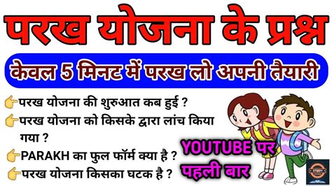 Parakh yojana|PARAKH full form|परख योजना के सभी प्रश्न|एक वीडियो में सब ...