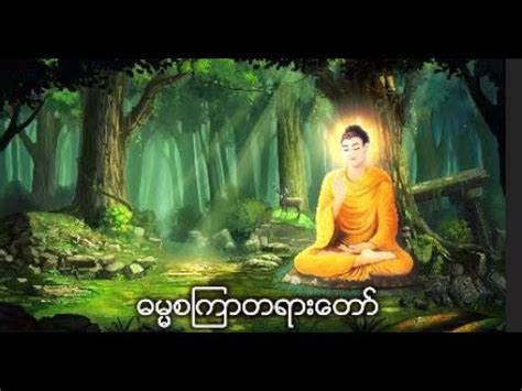 ဓမ္မစကြာတရားတော် ( Dhamma Set Kyar Ta Yar Taw ) - YouTube