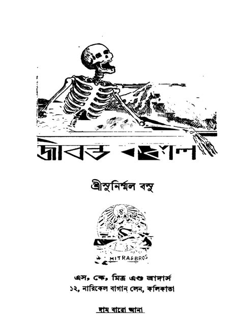 জীবন্ত কঙ্কাল বাংলা বই পিডিএফ ডাউনলোড| Jibanta Kankal Bengali Book PDF Download