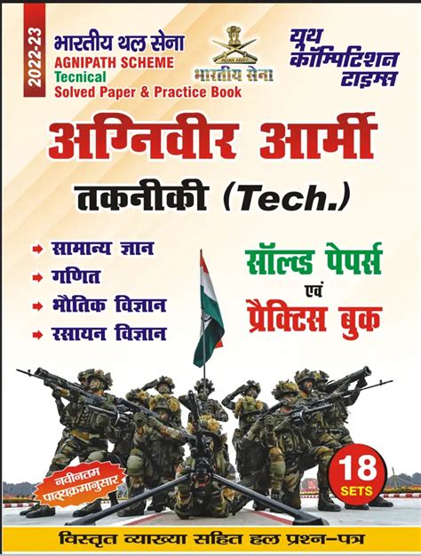 Agniveer Indian Army Technical (For 2023 exam) | Youth Competition Times