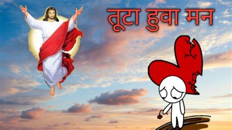 Jesus song || 💔तूटा हुवा मन - Christian songs in hindi - YouTube