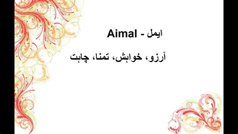 What is Aimal Name Meaning In Urdu | Muslims Baby Names For Girls | TareekhSaz - YouTube