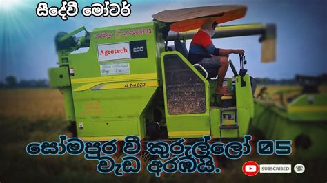 සෝමපුර වී කුරුල්ලෝ 05 වැඩ අරඹයි . @Agrotech Eco /සීදේවී මෝටර්ස් . - YouTube