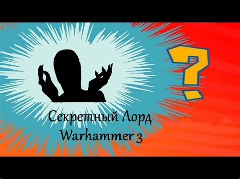 Steam Community :: Video :: Total War WARHAMMER 3 Секретный 9 легендарный лорд (возможный тайный ...
