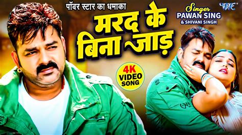 Video | मरद के बिना जाड़ | Pawan Singh New Song 2024 | #Shivani Singh ...