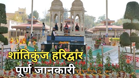 शांतिकुंज हरिद्वार, गायत्री तीर्थ हरिद्वार || Shantikunj Haridwar || Famous Place Of Haridwar ...