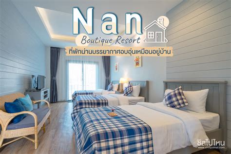 Nan Boutique Resort ที่พักน่านบรรยากาศอบอุ่นเหมือนอยู่บ้าน