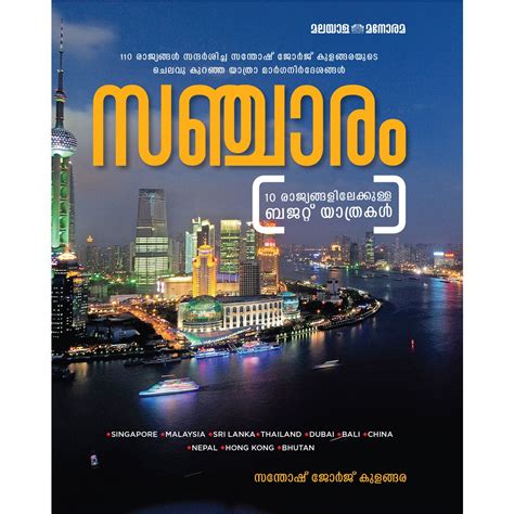 Sancharam: Santhosh George Kulangara: 9789386025852: Amazon.com: Books