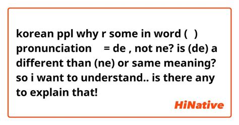 korean ppl why r some in word (네) pronunciation 네 = de , not ne? is (de) a different than (ne ...