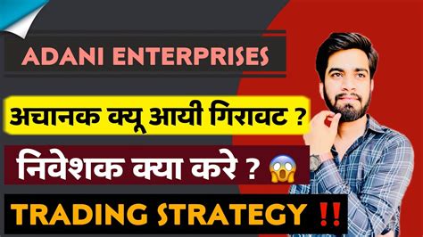 गिरावट मे खरीदने का मौका ? Adani Enterprises Share News • Adani Enterprises Share - YouTube