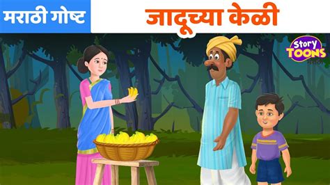 Marathi Goshti: जादूच्या केळी | जादूच्या गोष्टी | Marathi Moral Story ...