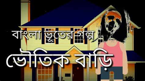 ভৌতিক বাড়ি | Bangla Bhuter Cartoon | Thakurmar Jhuli 2019 New | Ghost | Horror | Golpo ...